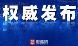 晋城最新爆料新闻视频,揭秘重大事件背后的真相